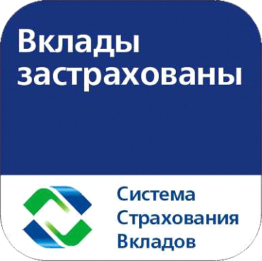 Вклады застрахованы